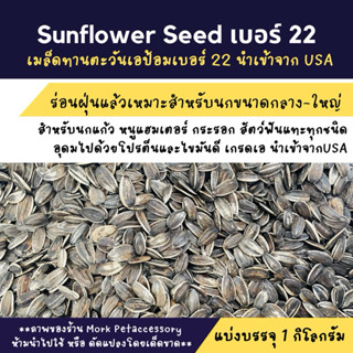 อาหารนกแก้วทานตะวันเอป้อมเบอร์22 แบ่งบรรจุ 1 กิโลกรัม