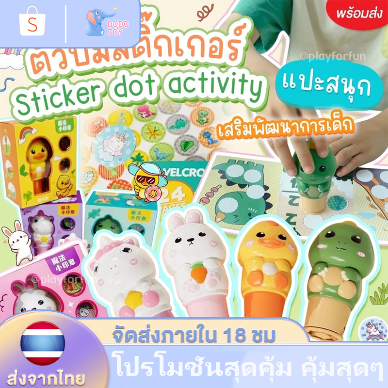 COD ของเล่นเด็ก ของเล่นตราประทับ มีสติ๊กเกอร์240pcs กันน้ำ วัสดุปลอดภัย ของเล่นเสริมพัฒนาการ