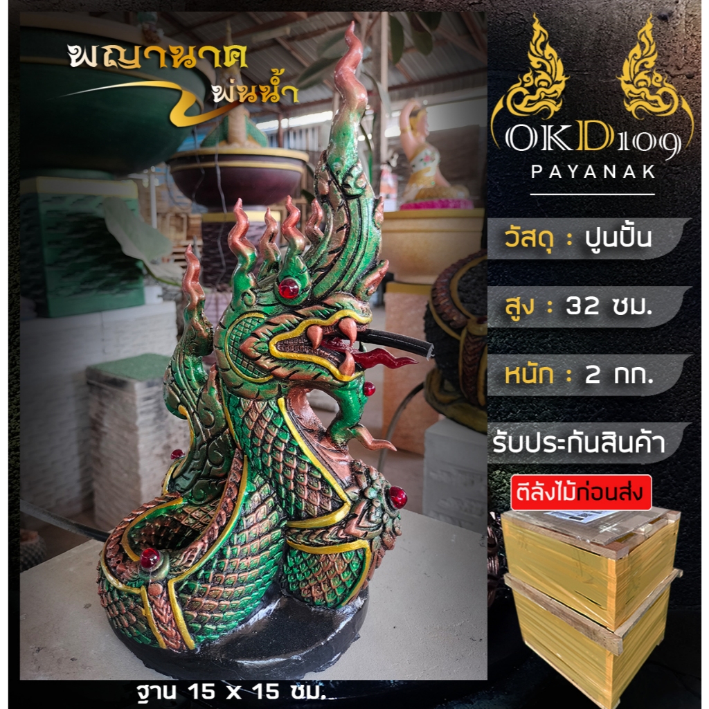 รูปปั้นพญานาคพ่นน้ำ พญานาค รูปปั้นพญานาค พญานาคปูนปั้น พญานาคสีเขียว WN-15 (สูง 32 ซม.)