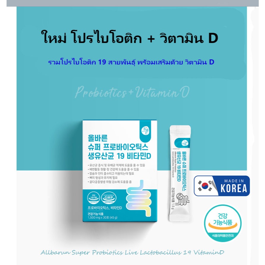 โปรไบโอติกส์ 19 + วิตามิน D นำเข้าจากเกาหลี ช่วยระบบขับถ่าย บำรุงกระดูก