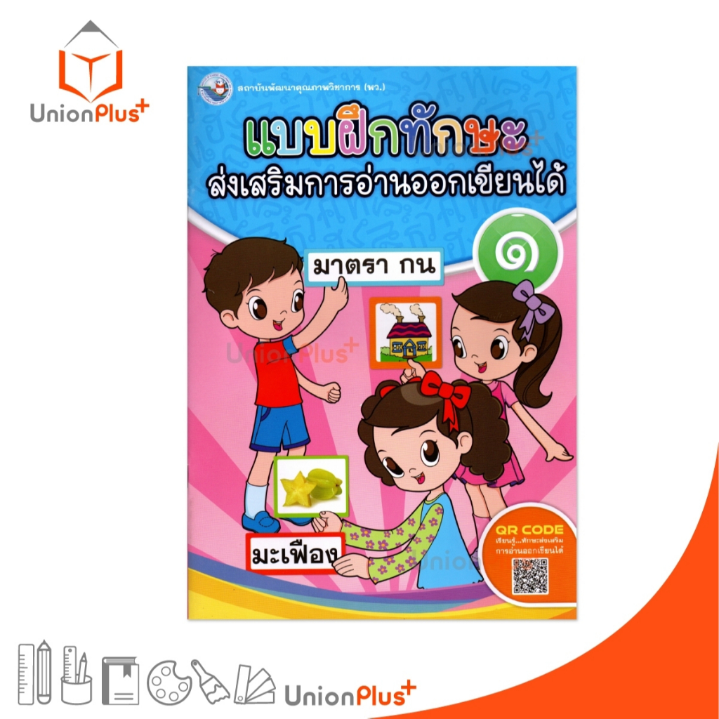 NEW แบบฝึกทักษะ ส่งเสริมการอ่านออกเขียนได้ เล่ม 1 พัฒนาคุณภาพวิชาการ พว. #8854515988924