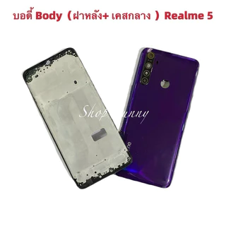 บอดี้ Body（ฝาหลัง+ เคสกลาง + ขอบจอ ) OPPO Realme 5 （ แถมปุ่มสวิตช์นอก + เลนส์กล้อง ）
