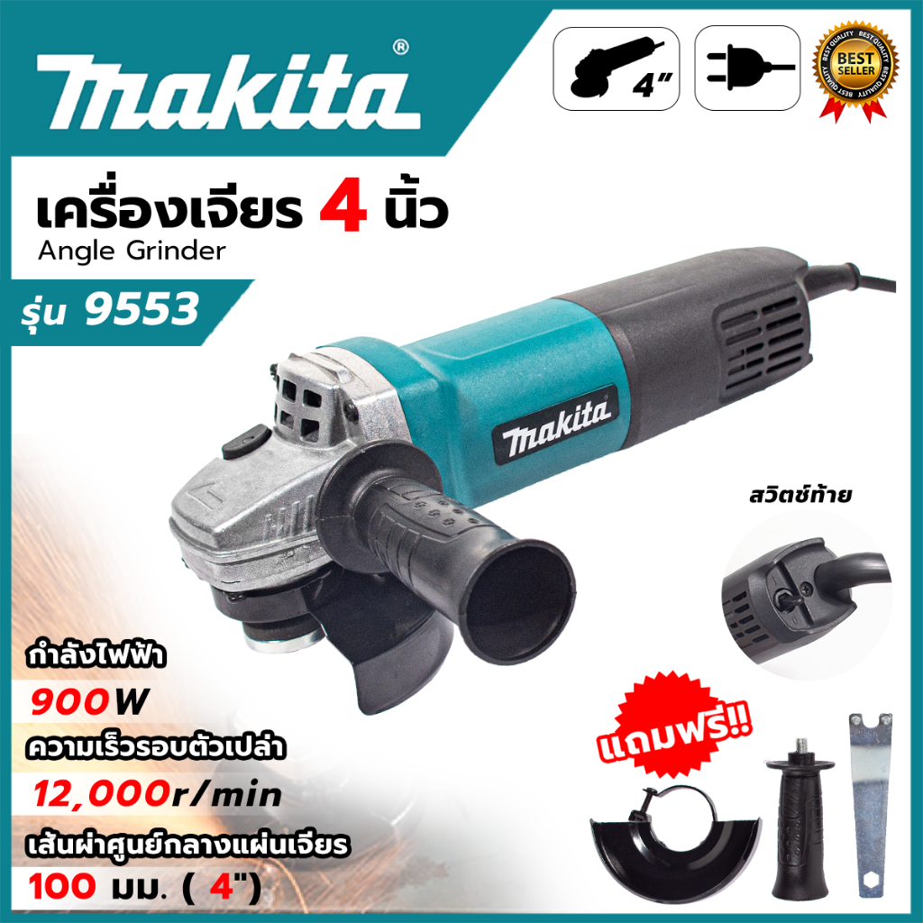 MAKITA เครื่องเจียรไฟฟ้า 4 นิ้ว รุ่น 9553 (AAA)  🚨ช่องระบายอากาศขนาดใหญ่ สวิชต์ด้านท้าย ใช้งานง่าย 🚨