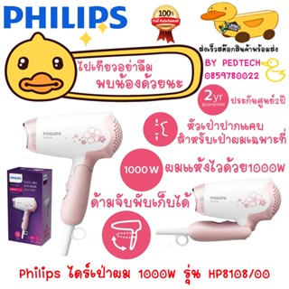 ไดร์เป่าผม PHILIPS HP8108/00 1000วัตต์ ด้ามจับพับเก็บได้เพื่…
