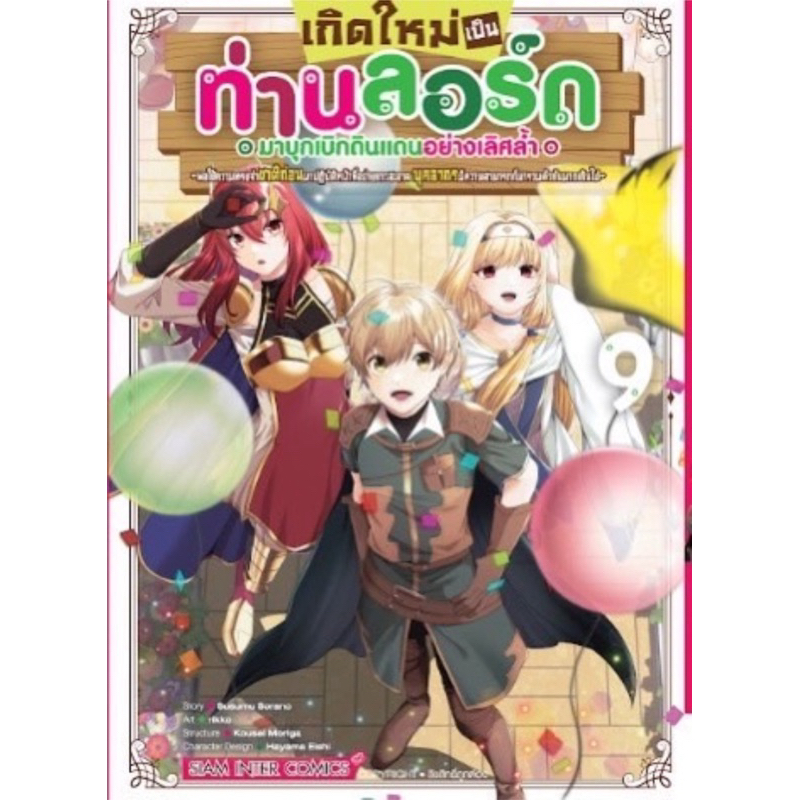 (เล่ม 9 พร้อมส่ง)เกิดใหม่เป็นท่านลอร์ดมาบุกเบิกดินแดนอย่างเลิศล้ำ เล่ม 1-8 [แยกเล่ม][หนังสือการ์ตูน]ใหม่ มือหนึ่ง