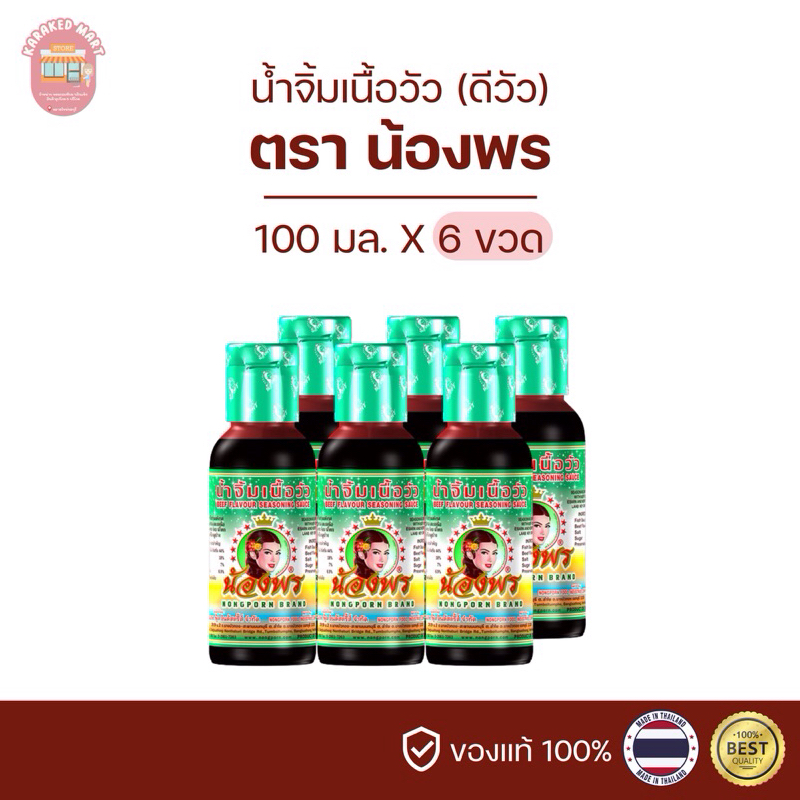 ดีวัวน้องพร น้ำจิ้มเนื้อวัว ตราน้องพร 100 มล.(ยกแพ็ค6ขวด)