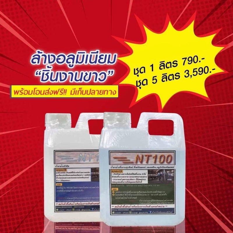NT100+NT110 ชุดน้ำยาล้างอลูมิเนียม ขนาด 1 ลิตร