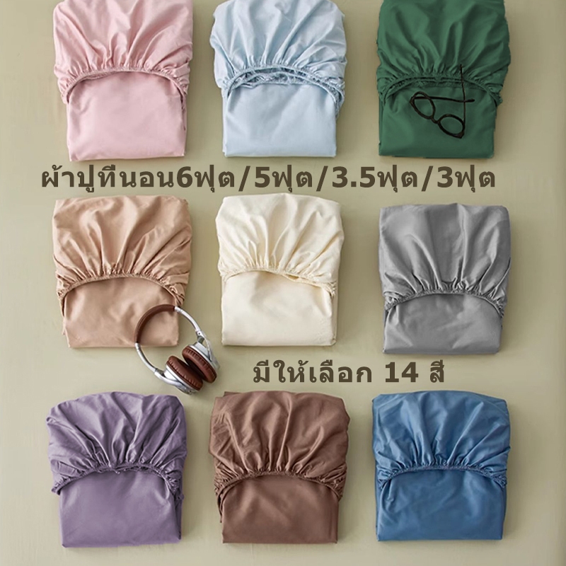 ผ้าปูที่นอน ชุดผ้าปูที่นอน 3ฟุต/3.5ฟุต/4ฟุต/5ฟุต/6ฟุตผ้าปูที่นอนกันไรฝุ่น รัดมุมรอบเตียง360องศา พร้อ