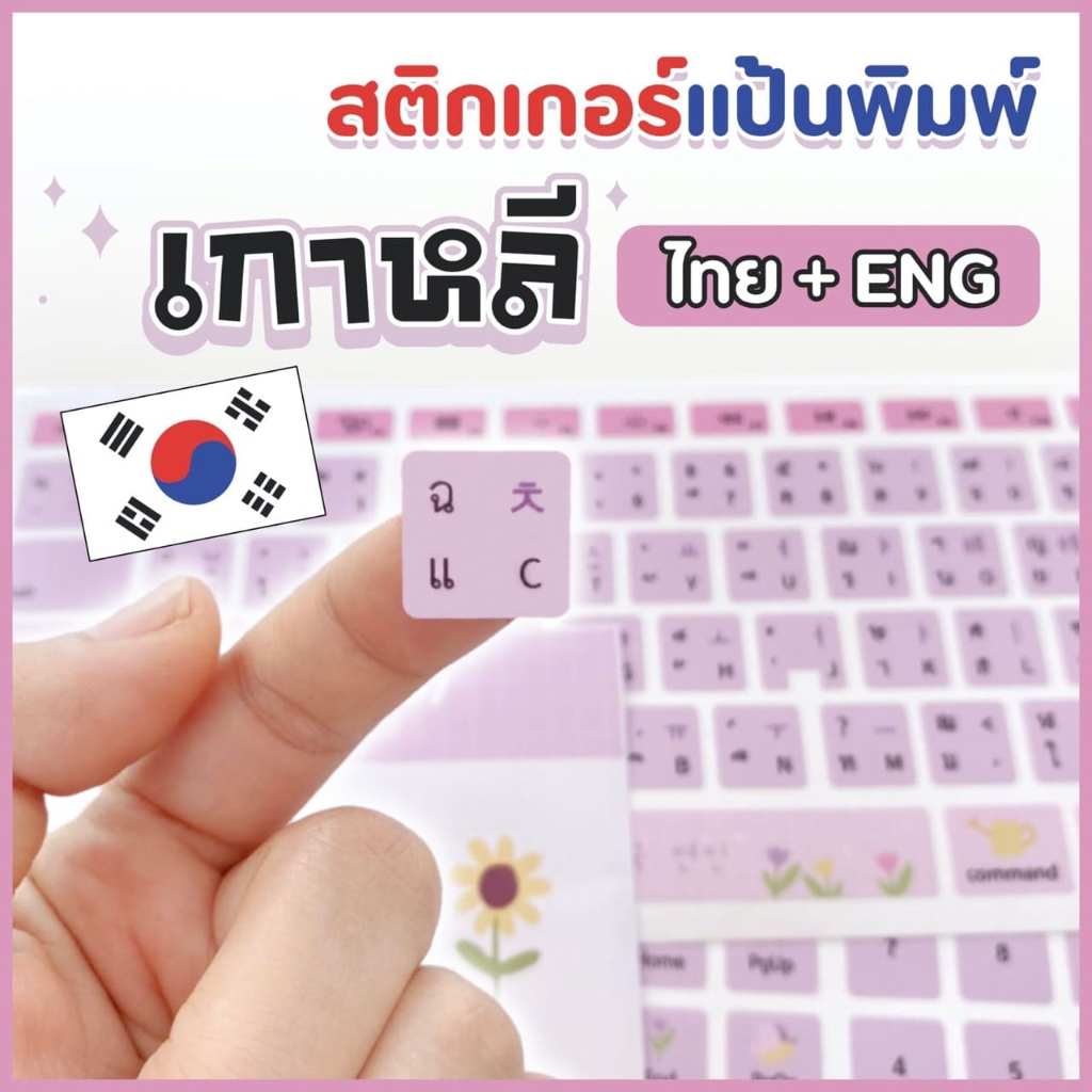 สติกเกอร์คีย์บอร์ด เกาหลี+ไทย+อังกฤษ 3ภาษา สีพาสเทล ลายน่ารัก ภาษาเกาหลี ติดแป้นพิมพ์