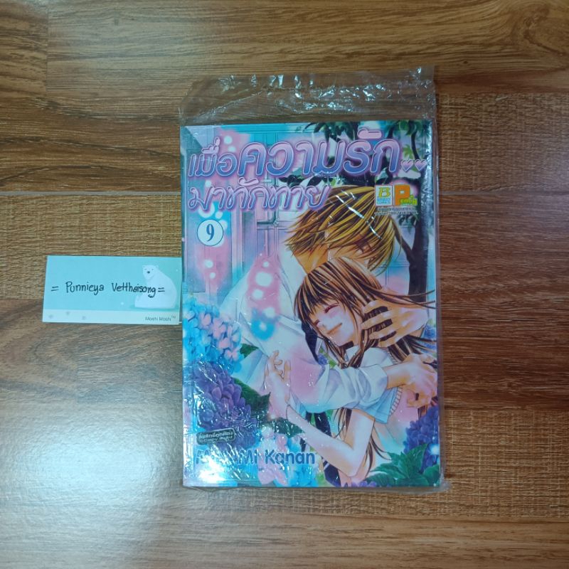 เมื่อความรักมาทักทาย เล่ม 9 MINAMI Kanan มือ 1 ในซีล