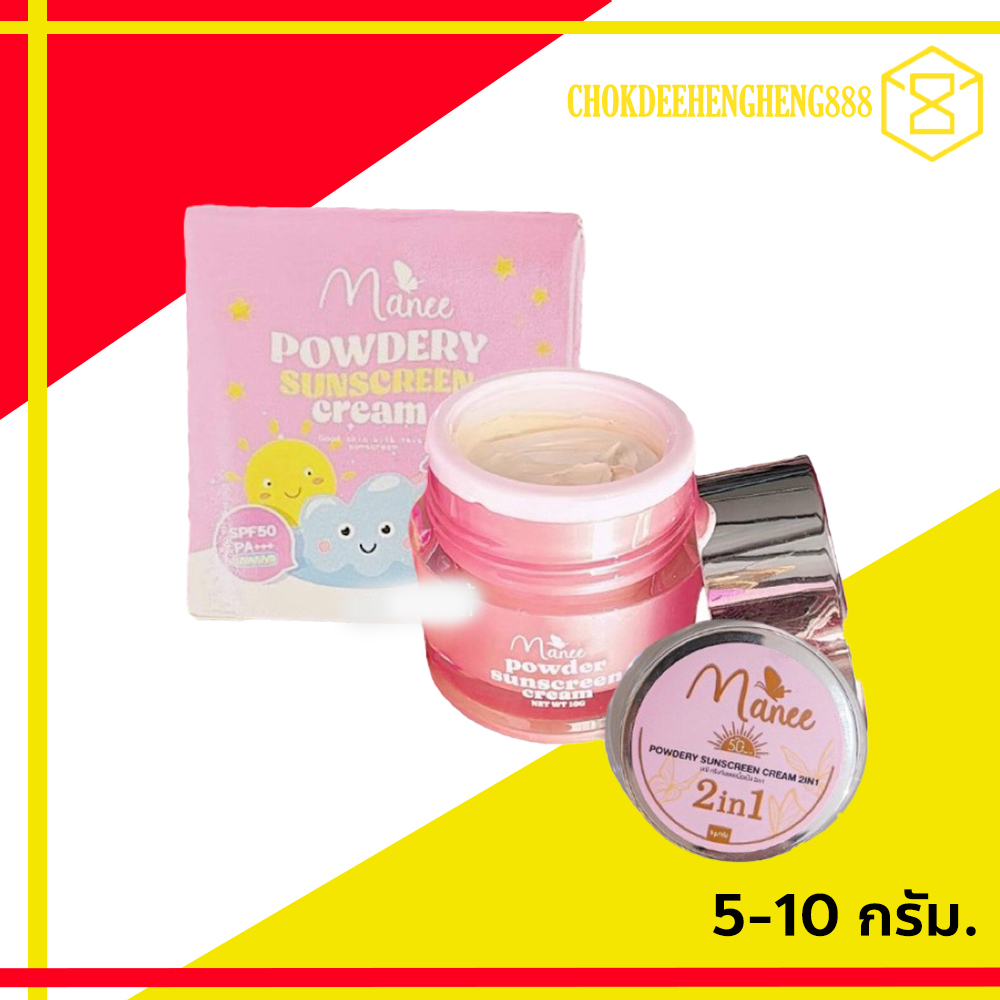 Manee กันแดดมณี กันแดดมดซี่ กันแดดเนื้อแป้ง แพ็คเกจใหม่ ขนาด5-10กรัม