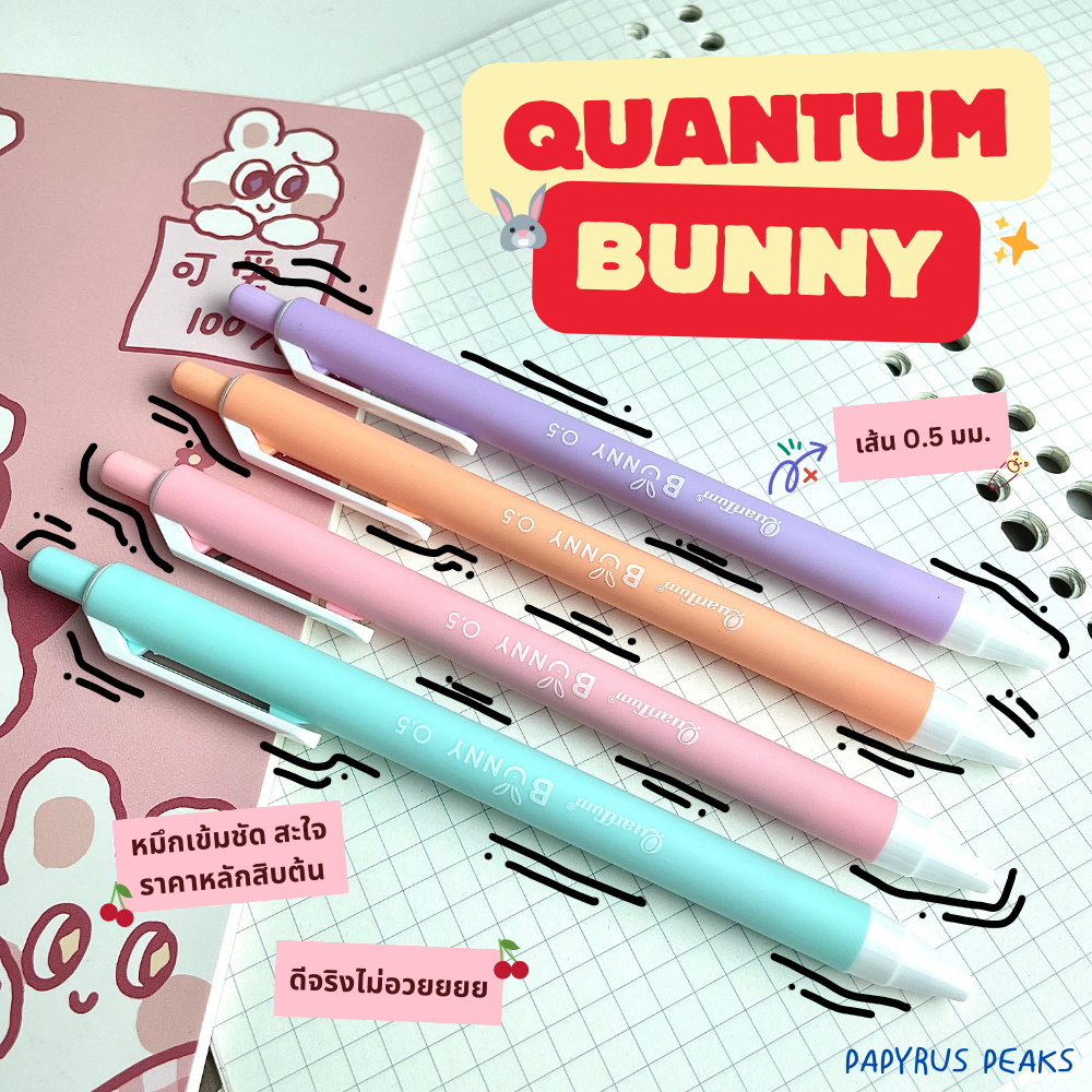 (กดติดตาม ลดเพิ่ม) ปากกาเจล ควอนตั้ม บันนี่ Quantum Bunny Gel ขนาด 0.5 และ 0.38 mm.