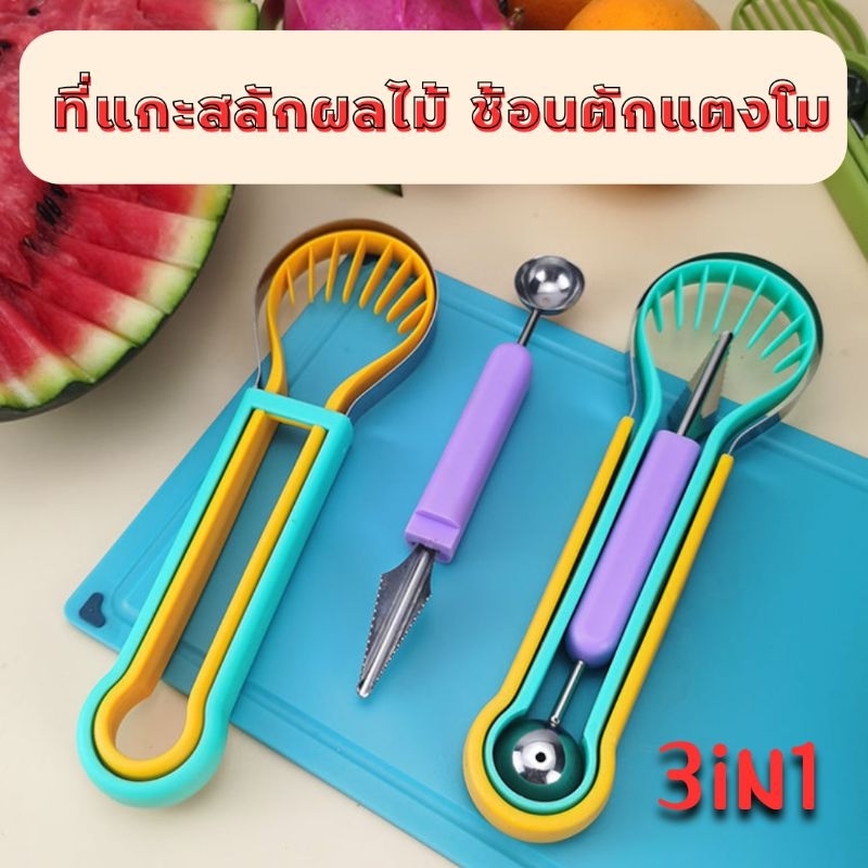 พร้อมส่ง 3 ชิ้น ที่แกะสลักผลไม้ ที่ตักแตงโม ที่ตักแคนตาลูป ที่คว้านผลไม้ ช้อนตักผลไม้