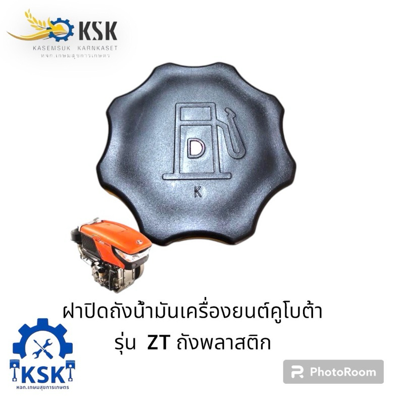 ฝาปิดถังน้ำมันเครื่องยนต์คูโบต้า รุ่น ZT ถังพลาสติก