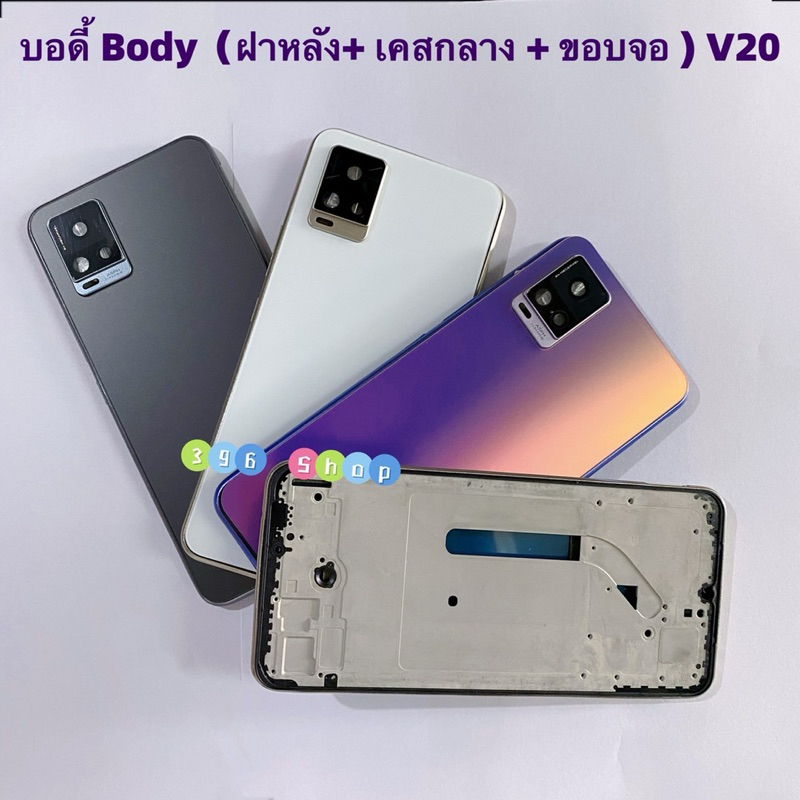 บอดี้ Body（ฝาหลัง+ เคสกลาง + ขอบจอ ) vivo V20 / V2025 ( แถมปุ่มสวิตช์นอก +  เลนส์กล้อง )