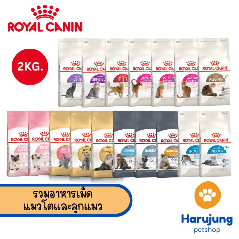 Royal canin รอยัล คานิน อาหารเม็ด สำหรับแมว ขนาด 2kg