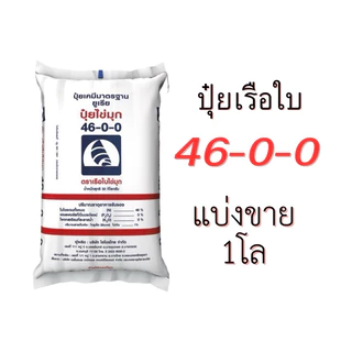 ปุ๋ยเรือใบ 46-0-0 ยูเรีย แบ่งขาย 1โล (บรรจุใส่ถุงซิป)เร่งการเจริญเติบโต เร่งต้น เร่งใบ