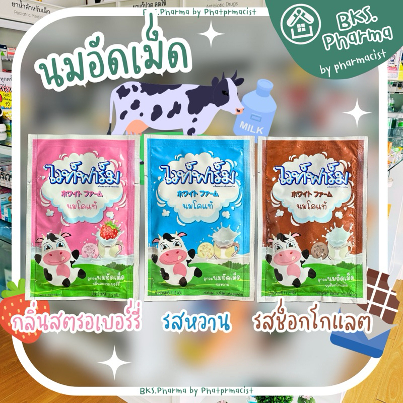 [1ซอง] ไวท์ฟาร์ม นมอัดเม็ด WHITE FARM ผลิตจากนมโคแท้
