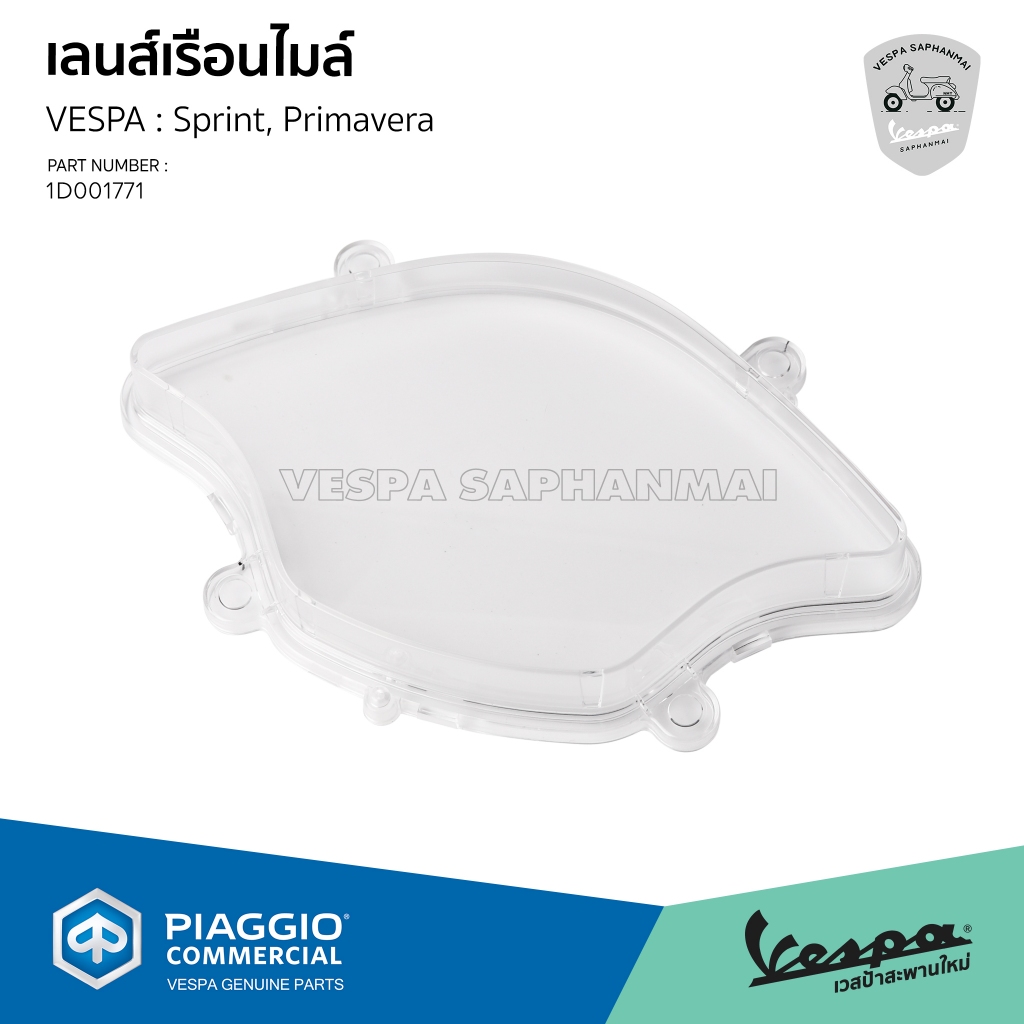 [1D001771] เลนส์เรือนใหม่ VESPA รุ่น Sprint, Primavera ของแท้เบิกศูนย์