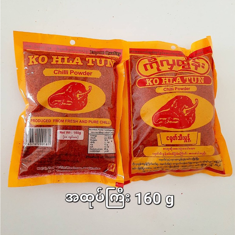 พริกป่นบริสุทธิ์ ไม่ใส่สีเคมีใดๆ 160 g ငရုတ်သီးမှုန့်အထုပ်ကြီး