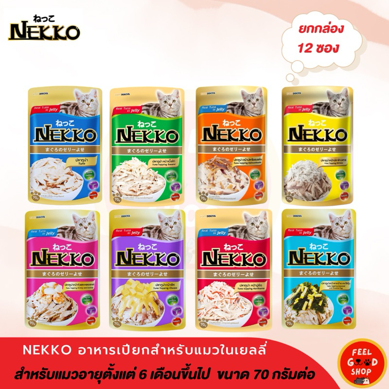 (ยกโหล 12 ซอง) Nekko (70g/ซอง) เน็กโกะ อาหารเปียกแมว ในเยลลี่และในเกรวี่ (ครบสูตร)