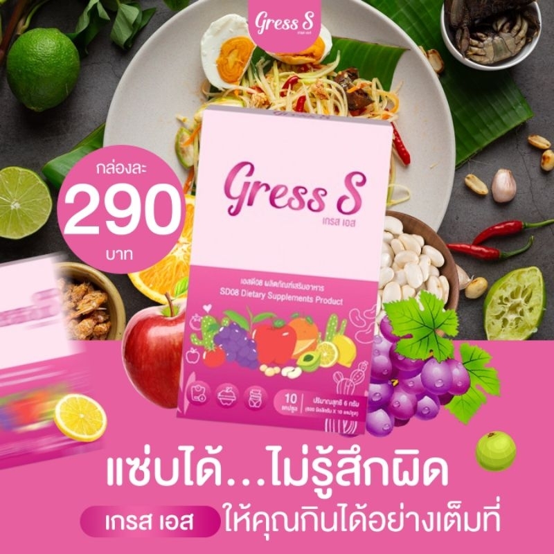 อาหารเสริมการควบคุม​น้ำหนัก​ เกรสพลัส​ เกรสเอส