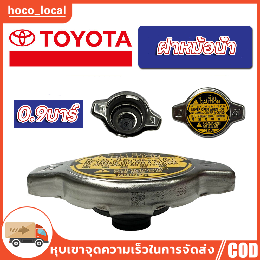 TOYOTA ฝาหม้อน้ำ VIOS,YARIS,ALTIS,FORTUNER 2.7,VIGO 2TR,WISH,Mazda2,SWIFT,ACV30,ACV40 0.9บาร์ (108KPA)16401-0C030