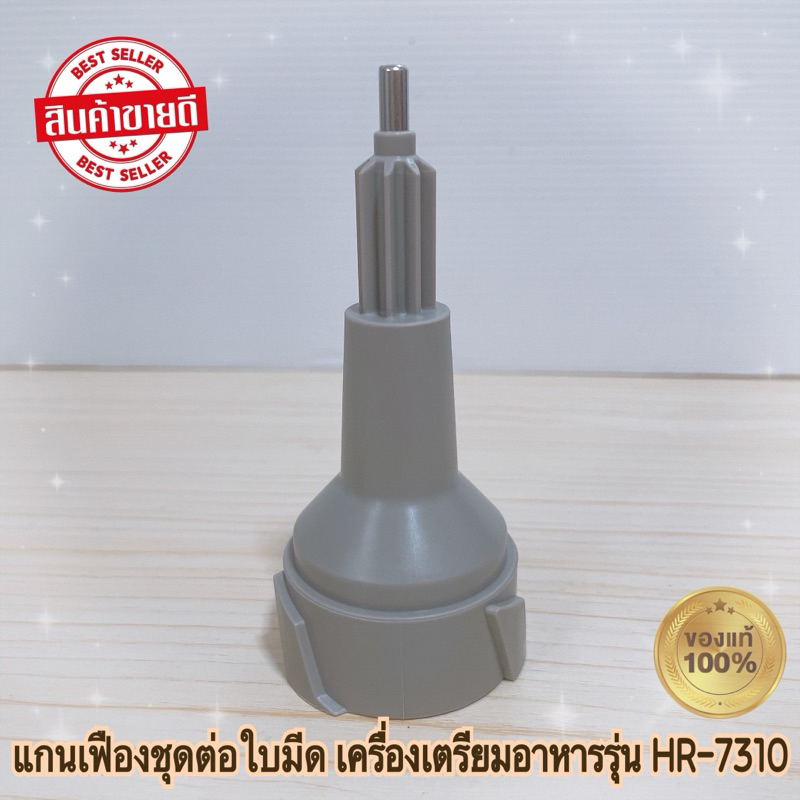 แกนเฟืองชุดต่อใบมีด เครื่องเตรียมอาหาร PHILIPS HR7310 สินค้าใหม่แท้ 100% พร้อมจัดส่ง