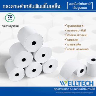 กระดาษใบเสร็จ กระดาษความร้อน Thermal roll ใบเสร็จรับเงิน 80x80 80x50 57x50 57x40 57x30