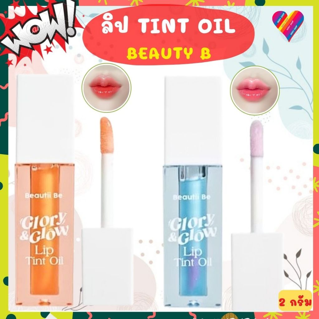ลดๆๆ🌸 Beautii Be บิวตี้ บี ลิป ออย 2 กรัม Glory & Glow Lip Tint Oil ลิปออย