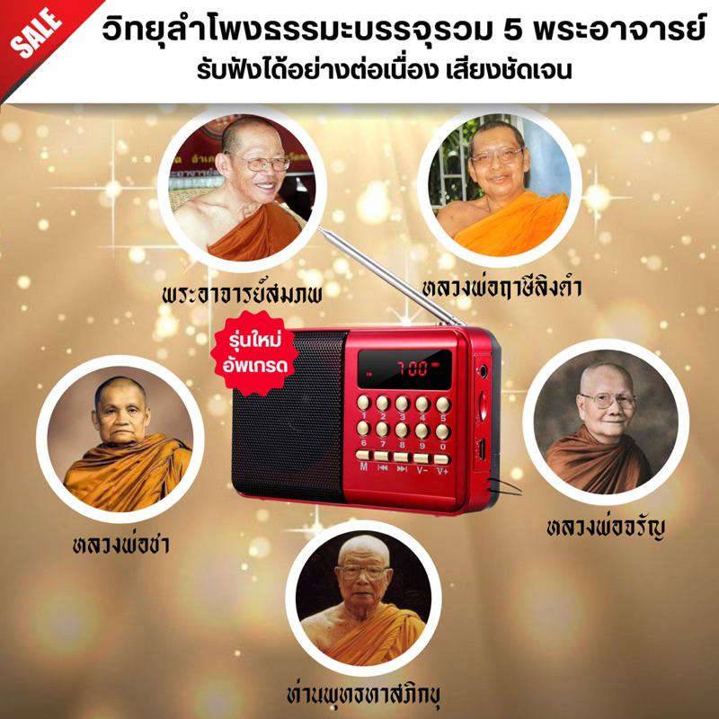 วิทยุลำโพงธรรมะ บรรจุเทศนารวม 5 พระอาจารย์ มากกว่า 300 เทศนาธรรม