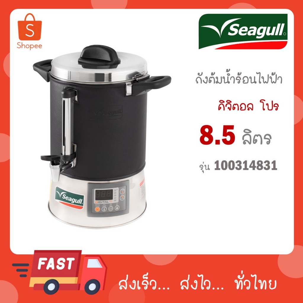 ถังต้มน้ำไฟฟ้า Seagull Digital Pro ขนาด 8.5 ลิตร นกนางนวล