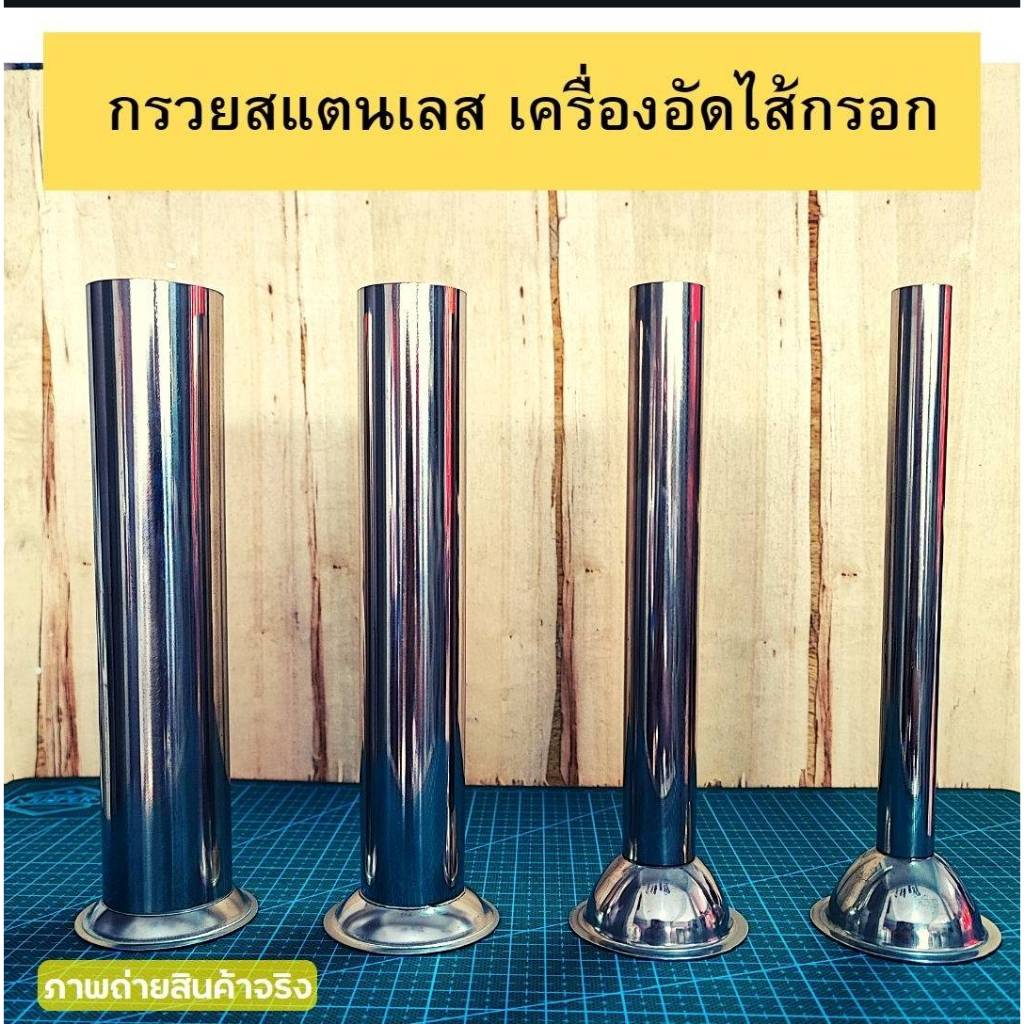 กรวยอัดไส้กรอก กรวย เครื่องอัดไส้กรอก กรวยอัดไส้กรอกสแตนเลส ครบชุด 4ขนาด เกรด304 หนา ไม่เป็นสนิม อัดไส้อั่ว หมูยอ