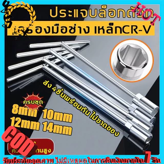 ประแจตัวที ด้ามบล็อคตัวที เซ็ต 4 ตัว CRV เบอร์ 8 10 12 14mm สำหรับงานซ่อมแซมรถยนต์