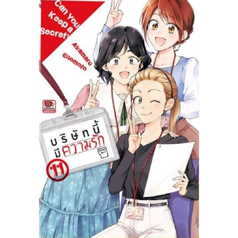 บริษัทนี้มีความรัก Can You Keep a Secret