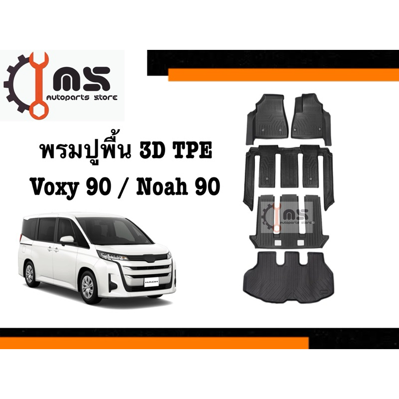 พรมปูพื้น 3D TPE Voxy 90 / Noah 90 (เต็มคัน 5 ชิ้น ตอนที่ 1-2-3 และฝาท้าย)