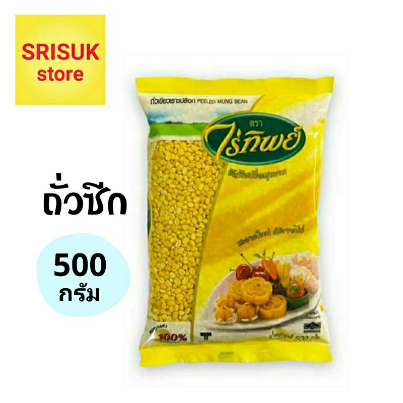 ถั่วเขียวเราะเปลือก ถั่วซีก ถั่วเหลือง ตราไร่ทิพย์ แพค 500 กรัม