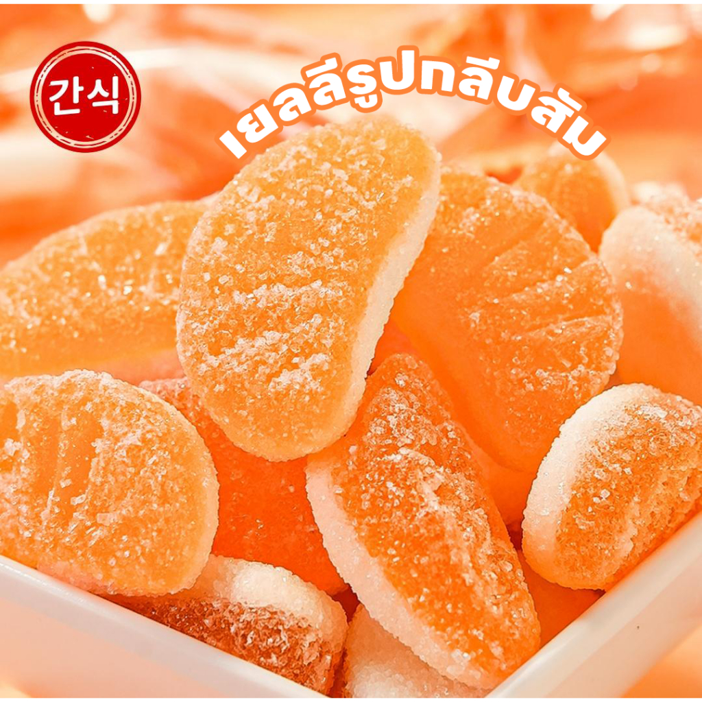 Orange Jelly รสส้มสดชื่น หอมกลิ่นส้ม เจลลี่ผลไม้เกร็ดน้ำตาล หนึบหนับ อร่อย ขนาด 100 กรัม