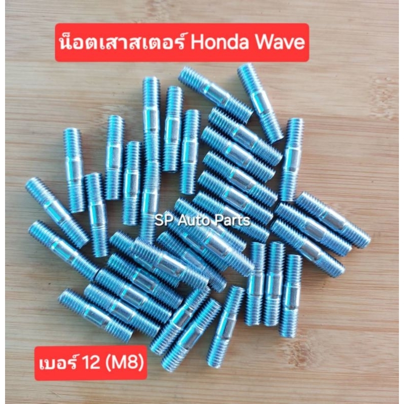 น็อตหลักสเตอร์น็อตเสาร์สเตอร์ honda waveเบอร์ 12(M8)แพ็คถุง 10 ตัว