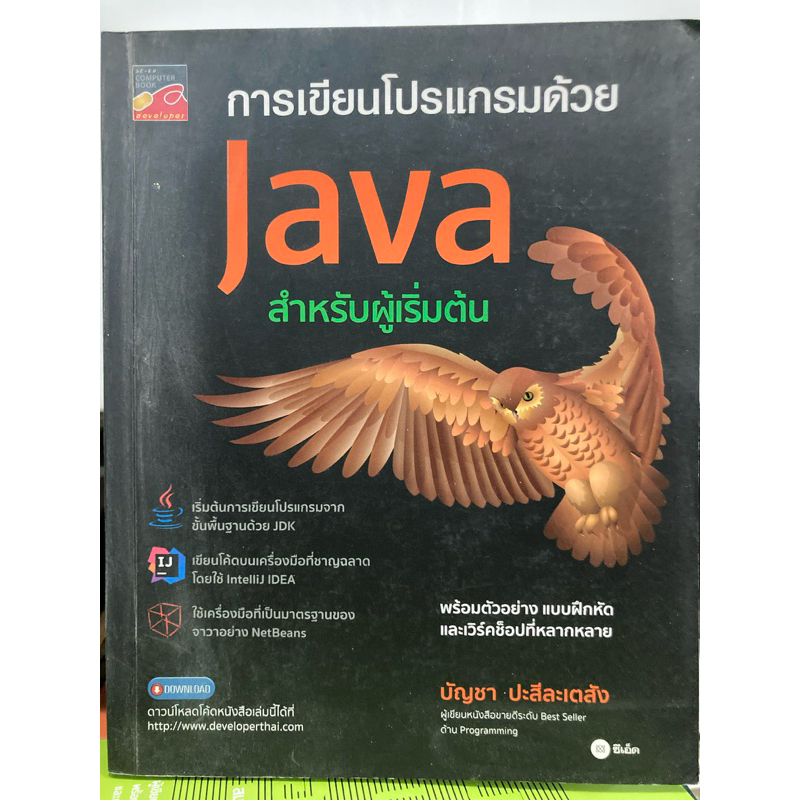 การเขียนโปรแกรมด้วย Java สำหรับผู้เริ่มต้น