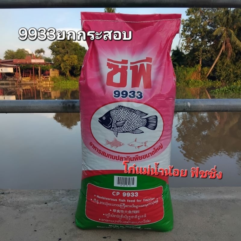อาหารปลาซีพี9933 ยกกระสอบ20กิโลกรัม