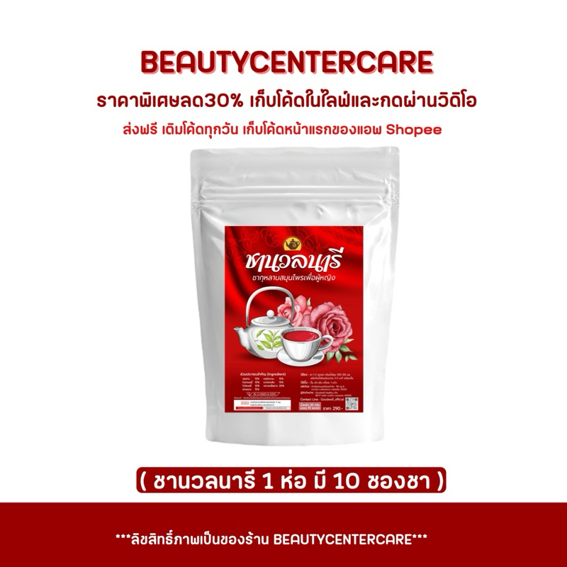 ชานวลนารี ชาแดง ชากุหลาบสมุนไพรเรียกประจำเดือน 1 ห่อ ราคา ถูกที่สุด ดีลบีเคเค แกลเลอรีภาพที่ 3