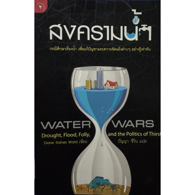 สงครามน้ำ  หนังสือแปล มือหนึ่ง