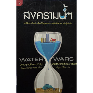 สงครามน้ำ  หนังสือแปล มือหนึ่ง