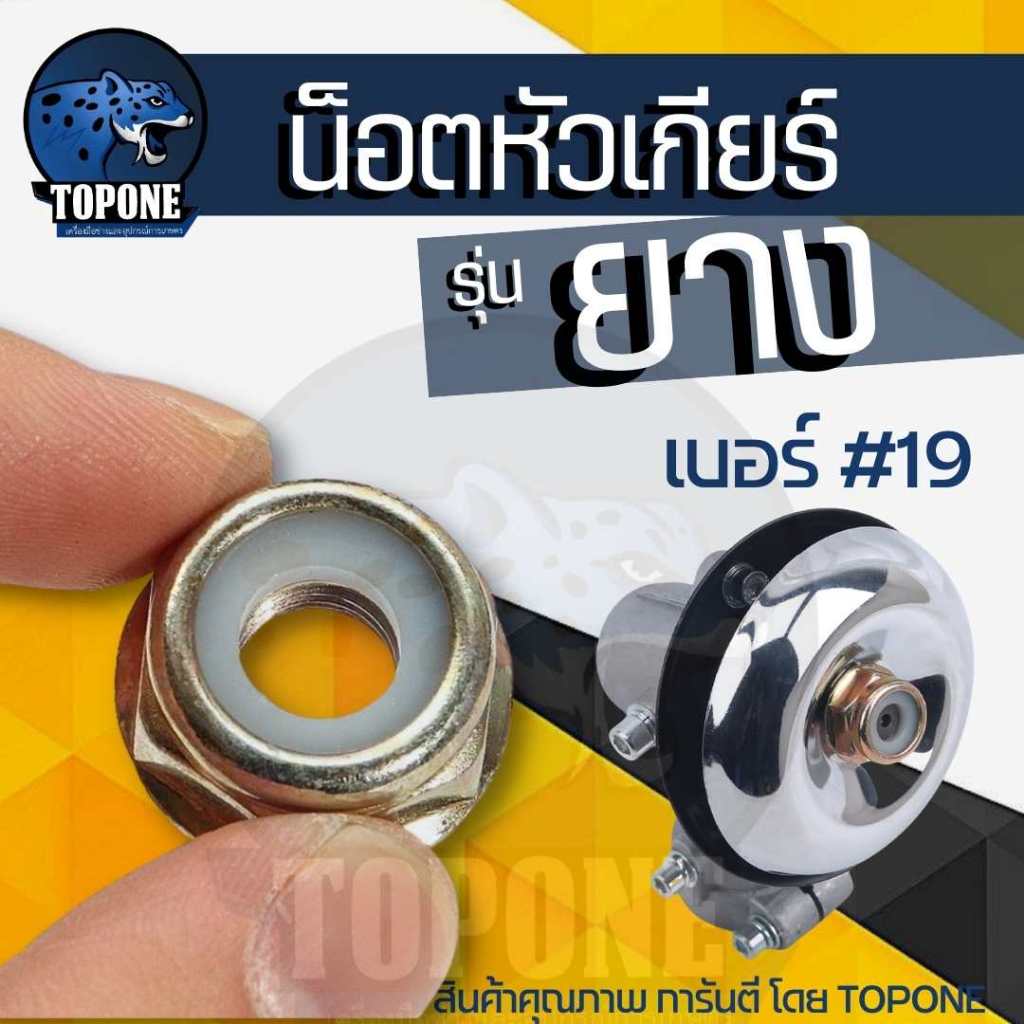 น็อตหัวเกียร์ เบอร์ 19 แบบ ยาง เครื่องตัดหญ้า nb rbc 260, 328, 411, GX35 อะไหล่ทดแทน