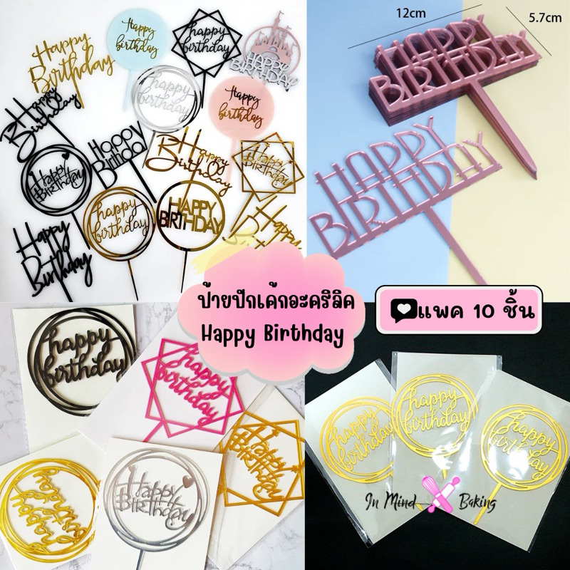(แพค10 ชิ้น)ป้ายปักเค้ก Happy Birthday อครีลิค มีแบบหลากหลายให้เลือก