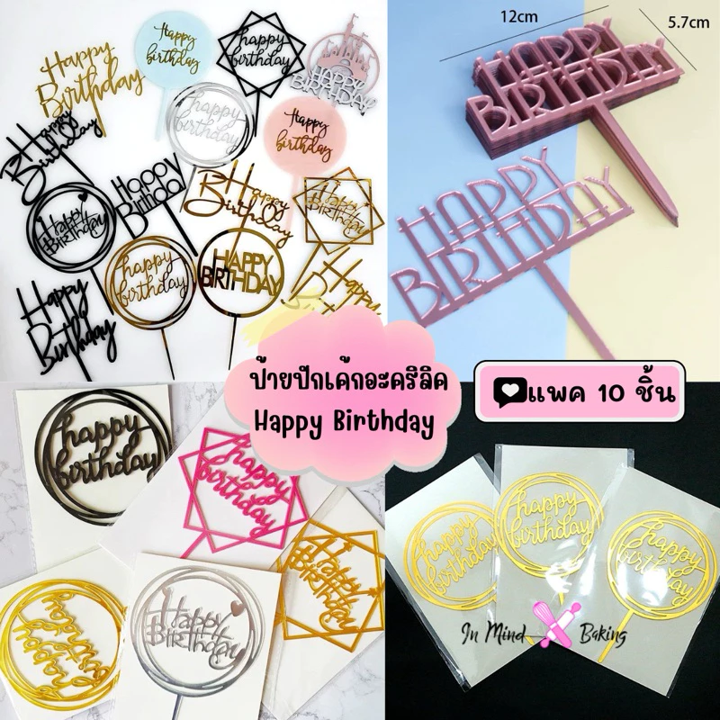 (แพค10 ชิ้น)ป้ายปักเค้ก Happy Birthday อครีลิค มีแบบหลากหลายให้เลือก