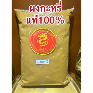 ผงกะหรี่หอม 100% CURRY POWDER หอมเครื่องเทศคั่วจนหอมบดละเอียด หอมเครื่องเทศแท้ๆ