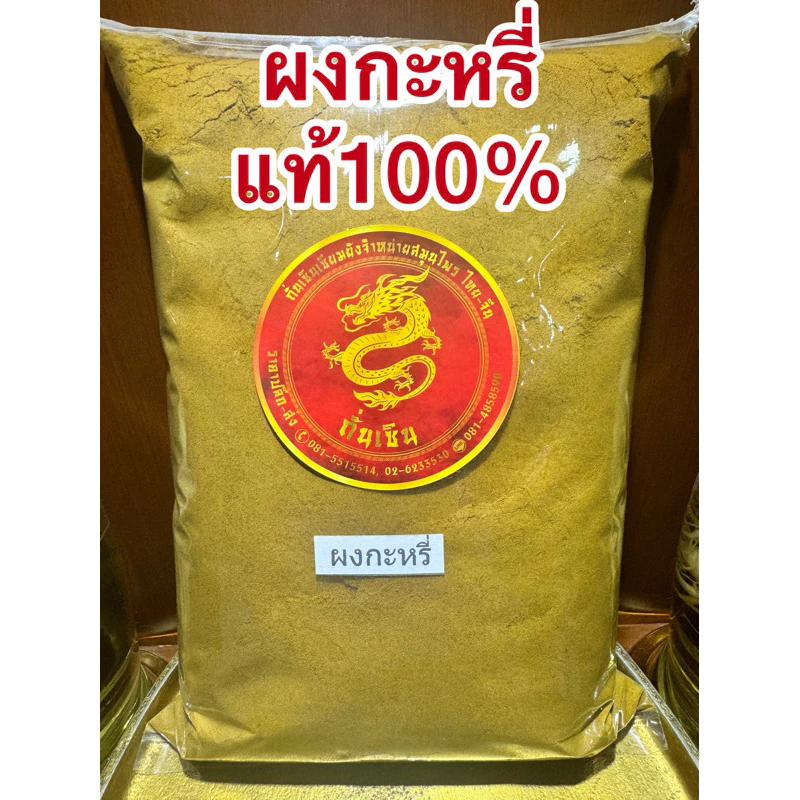 ผงกะหรี่หอม 100% CURRY POWDER หอมเครื่องเทศคั่วจนหอมบดละเอียด หอมเครื่องเทศแท้ๆ
