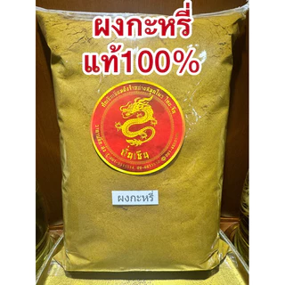 ผงกะหรี่หอม 100% CURRY POWDER หอมเครื่องเทศคั่วจนหอมบดละเอียด หอมเครื่องเทศแท้ๆ
